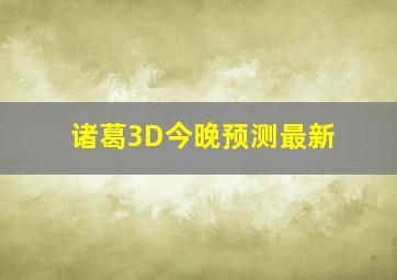 诸葛3D今晚预测最新