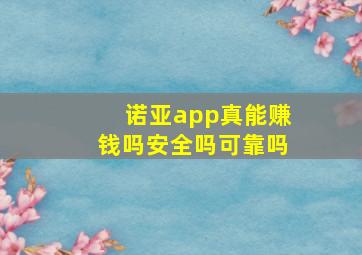 诺亚app真能赚钱吗安全吗可靠吗