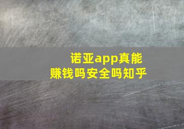 诺亚app真能赚钱吗安全吗知乎