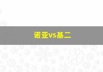 诺亚vs基二