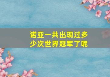 诺亚一共出现过多少次世界冠军了呢