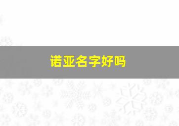 诺亚名字好吗