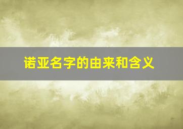 诺亚名字的由来和含义