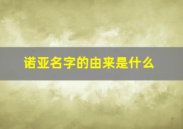 诺亚名字的由来是什么