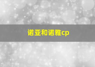 诺亚和诺雅cp