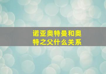 诺亚奥特曼和奥特之父什么关系