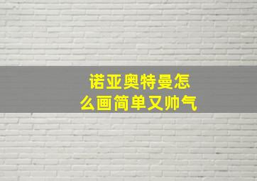 诺亚奥特曼怎么画简单又帅气