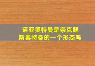 诺亚奥特曼是奈克瑟斯奥特曼的一个形态吗