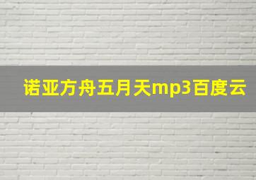 诺亚方舟五月天mp3百度云