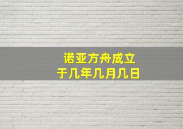 诺亚方舟成立于几年几月几日