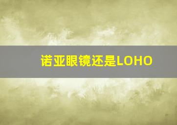 诺亚眼镜还是LOHO