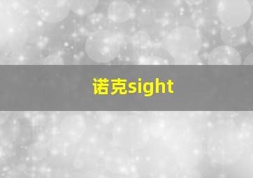 诺克sight