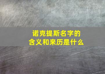 诺克提斯名字的含义和来历是什么