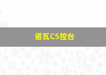 诺瓦C5控台