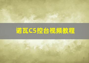 诺瓦C5控台视频教程