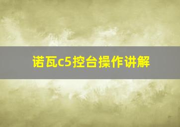 诺瓦c5控台操作讲解