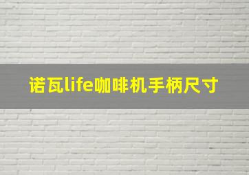 诺瓦life咖啡机手柄尺寸