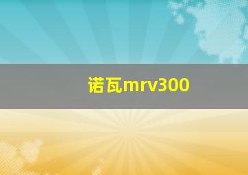 诺瓦mrv300