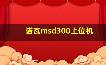 诺瓦msd300上位机