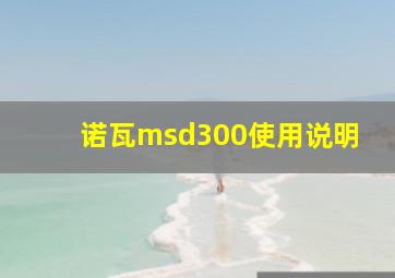 诺瓦msd300使用说明