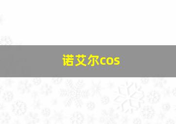 诺艾尔cos