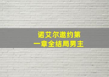 诺艾尔邀约第一章全结局男主