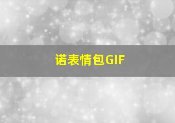 诺表情包GIF