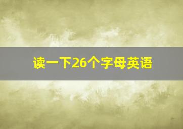 读一下26个字母英语