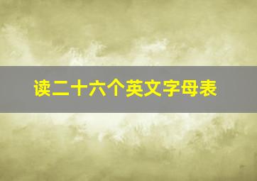 读二十六个英文字母表