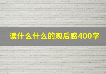 读什么什么的观后感400字