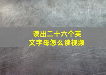 读出二十六个英文字母怎么读视频