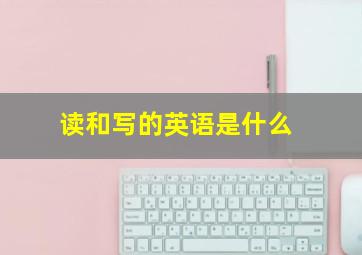 读和写的英语是什么