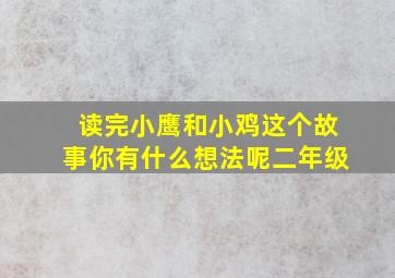 读完小鹰和小鸡这个故事你有什么想法呢二年级