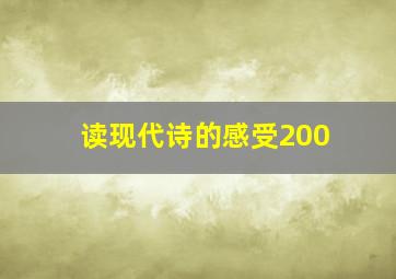 读现代诗的感受200