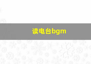 读电台bgm