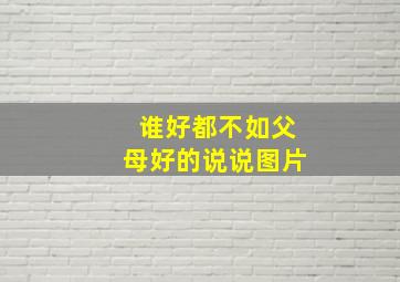 谁好都不如父母好的说说图片