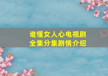 谁懂女人心电视剧全集分集剧情介绍