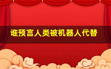 谁预言人类被机器人代替