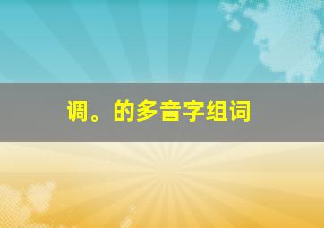 调。的多音字组词