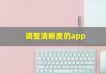 调整清晰度的app