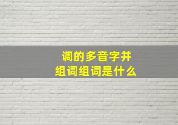 调的多音字并组词组词是什么