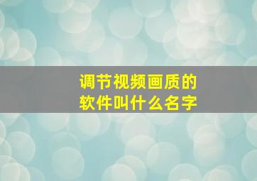 调节视频画质的软件叫什么名字