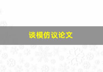 谈模仿议论文