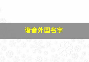 谐音外国名字