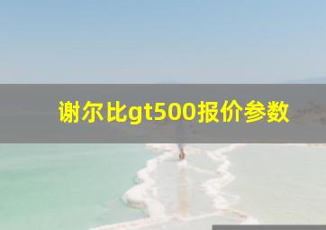 谢尔比gt500报价参数