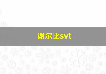 谢尔比svt