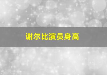 谢尔比演员身高