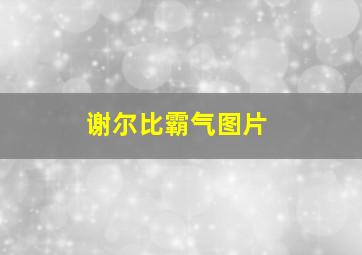 谢尔比霸气图片