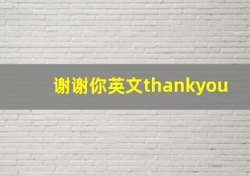 谢谢你英文thankyou