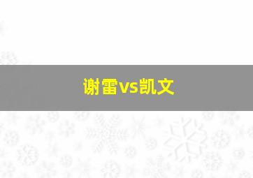 谢雷vs凯文